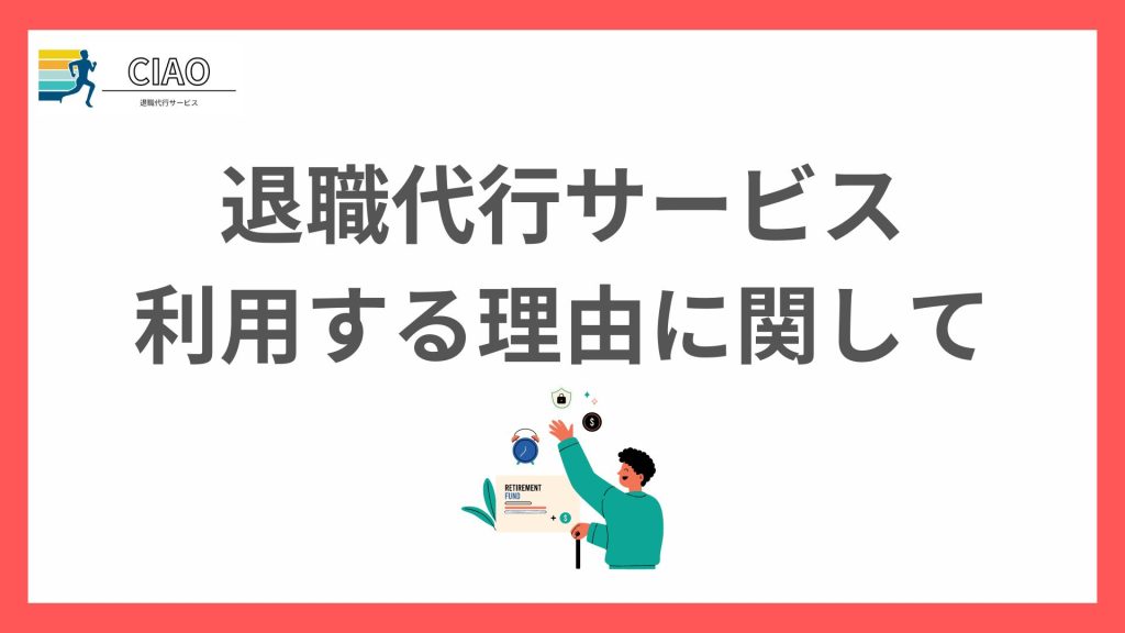 退職代行サービスを利用する理由とは？