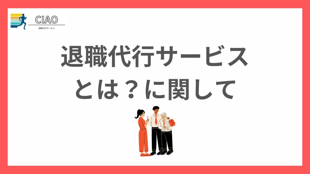 退職代行サービスの基本とは？