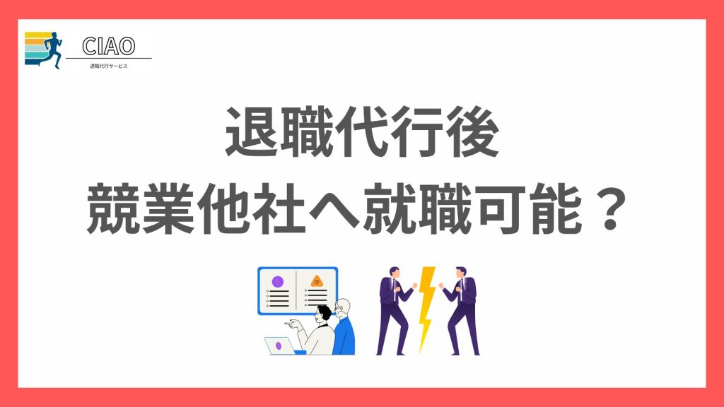 退職代行で退職後に競業他社に就職ってできる?