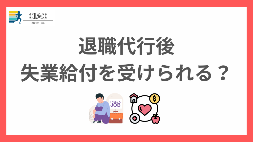 退職代行後に失業給付を受けられるか